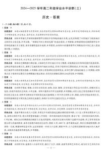 海南省2024-2025学年高二下学期学业水平诊断（三）（期末）历史试题（PDF版附解析）