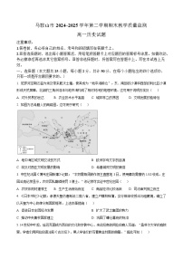 安徽省马鞍山市2024-2025学年高一下学期期末教学质量检测历史试题（含答案）