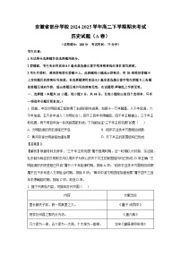 安徽省部分学校2024-2025学年高二下学期期末考试（A卷）历史试卷（解析版）
