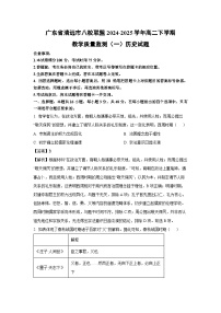 广东省清远市八校联盟2024-2025学年高二下学期教学质量监测（一）历史试卷（解析版）