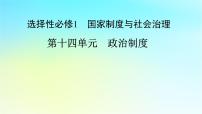 2026届高考历史一轮总复习选择性必修1第14单元政治制度第42讲西方国家古代和近代政治制度的演变课件