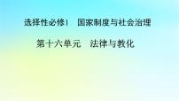 2026届高考历史一轮总复习选择性必修1第16单元法律与教化单元总结课件