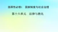 2026届高考历史一轮总复习选择性必修1第16单元法律与教化单元总结课件