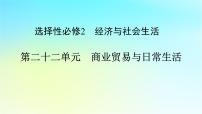 2026届高考历史一轮总复习选择性必修2第22单元第51讲商业贸易与日常生活课件
