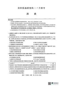 河南省洛阳市强基联盟2024-2025学年高二下学期7月联考历史试卷（PDF版附解析）