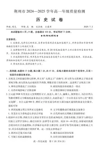 湖北省荆州市2024-2025学年高一下学期期末考试历史试卷（PDF版附答案）