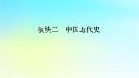 2026届高考历史一轮总复习中外历史纲要上板块2中国近代史第5单元第13讲第1课时列强侵略的加剧课件