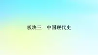 2026届高考历史一轮总复习中外历史纲要上板块3中国现代史第8单元第20讲中华人民共和国成立和向社会主义的过渡课件