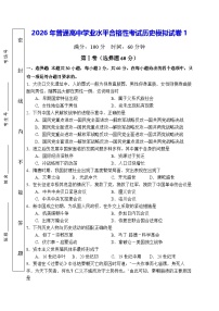 2026年普通高中学业水平合格性考试历史模拟试卷1（含答案）
