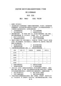 辽宁省沈阳市第一二〇中学2024-2025学年高二下学期第三次质量监测历史试卷（图片版，含答案）含答案解析