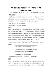 【历史】四川省眉山市县级学校2024-2025学年高一下学期期末联考试题（解析版）