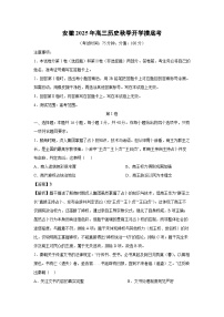 安徽2025年高三秋季开学[高三下开学考]摸底考历史试卷（解析版）
