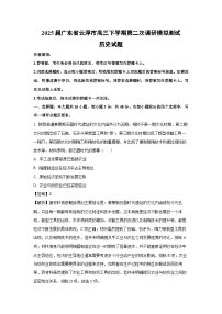 2025届广东省云浮市高三下学期第二次调研模拟测试历史试卷（解析版）