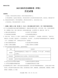 名校教研联盟2025届高考仿真模拟卷-历史试题（含答案）