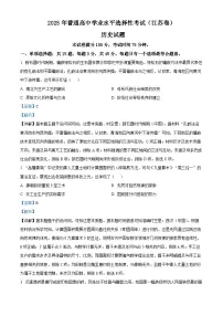 2025年高考真题——历史（江苏卷）试卷（Word版附解析）