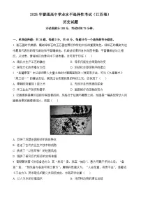 2025年江苏省高考真题 历史试题及答案解析