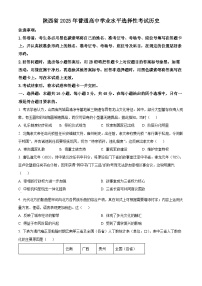 2025年高考历史真题解析 适用地区：陕西、山西、青海、宁夏
