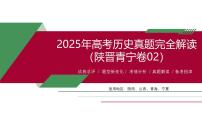 2025年高考历史真题完全解读（陕晋青宁卷02）课件PPT