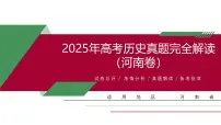 2025年高考历史真题完全解读（河南卷）课件PPT