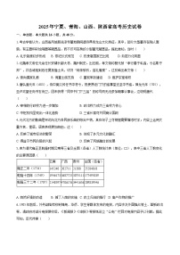 2025年宁夏、青海、山西、陕西省高考历史试卷（含解析）