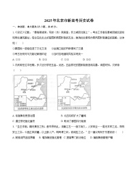 2025年北京市新高考历史试卷（含答案）