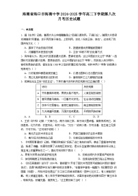 2025届海南省海口市海南中学高三下学期第八次月考历史试题（含答案）