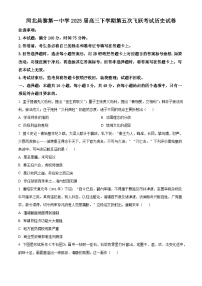 2025届河北省昌黎第一中学高三下学期第五次飞跃考试历史试题（含答案）