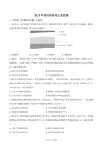 2025年四川省高考历史试卷（含解析）