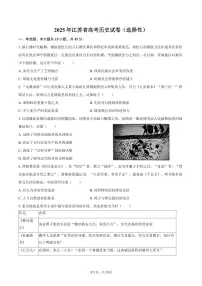 2025年江苏省高考历史试卷（选择性）（含解析）