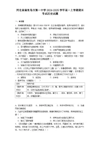河北省秦皇岛市第一中学2024-2025学年高一上学期期末考试历史试题（解析版）