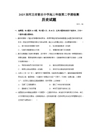 2025届河北省衡水中学高三年级第二学期检测历史试题（含答案）