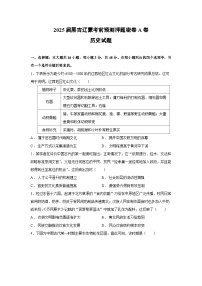 2025届黑吉辽蒙高考前预测押题密卷历史试卷