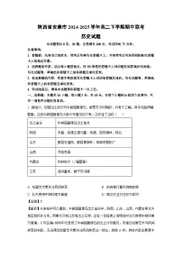 陕西省安康市2024-2025学年高二下学期期中联考历史试卷（解析版）