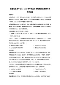湘豫名校联考2024-2025学年高三下学期第四次模拟考试历史试卷（解析版）
