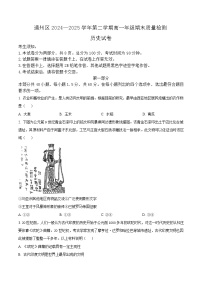 北京市通州区2024-2025学年高一下学期期末质量检测历史试题（含答案）