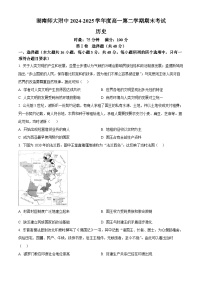 湖南省长沙市湖南师范大学附属中学2024-2025学年高一下学期期末考试历史试卷（Word版附解析）