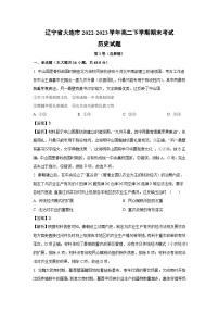 辽宁省大连市2022-2023学年高二下学期期末考试历史试卷（解析版）