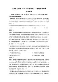 辽宁省辽阳市2022-2023学年高二下学期期末考试历史试卷（解析版）