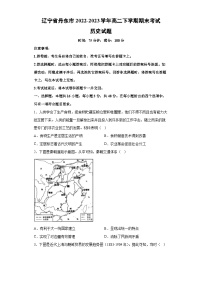 辽宁省丹东市2022-2023学年高二下学期期末考试历史试卷（解析版）