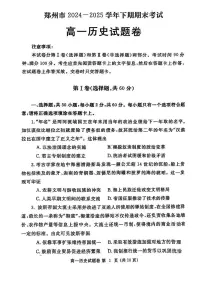 河南省郑州市2024-2025学年高一下学期期末考试历史试题（PDF版附答案）