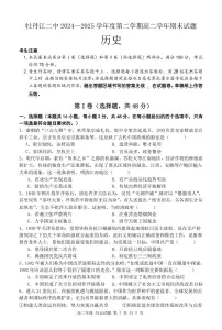 黑龙江省牡丹江市第二高级中学2025届新高二下学期7月期末考-历史试题+答案