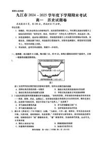 江西省九江市2024-2025学年高一下学期期末考试历史试题（PDF版附答案）