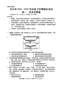 江西省九江市2024-2025学年高一下学期期末考试历史试题（PDF版附答案）
