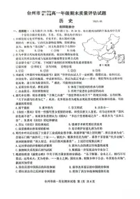浙江省台州市2024-2025学年高一下学期6月期末考试历史试题（PDF版附答案）