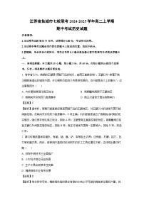 江苏省盐城市七校联考2024-2025学年高二上学期期中考试历史试卷（解析版）