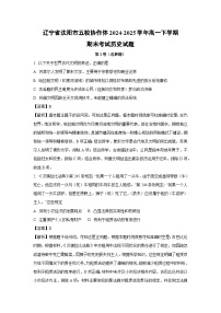 辽宁省沈阳市五校协作体2024-2025学年高一下学期期末考试历史试卷（解析版）