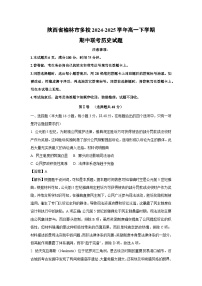 陕西省榆林市多校2024-2025学年高一下学期期中联考历史试卷（解析版）