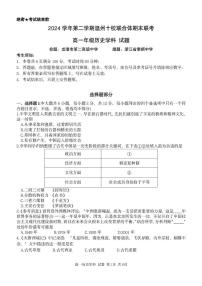浙江省温州市十校联合体2024-2025学年高一下学期6月期末考试历史试卷（PDF版附答案）