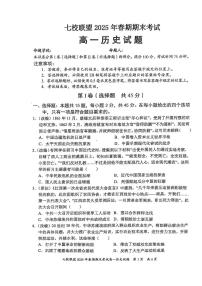重庆市七校联盟2024-2025学年高一下学期期末考试历史试卷（PDF版附答案）