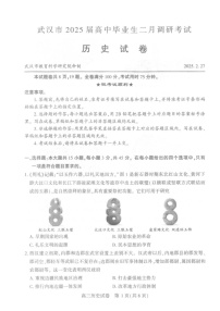 湖北省武汉二调2025届高三下学期二月调研考试历史试卷（含答案）
